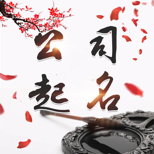 中原公司起名_找田馥连起名