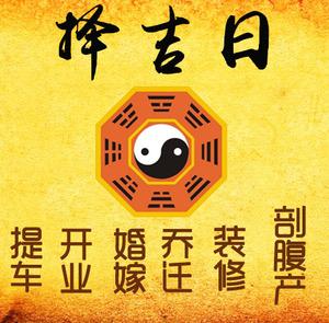 中原择吉日