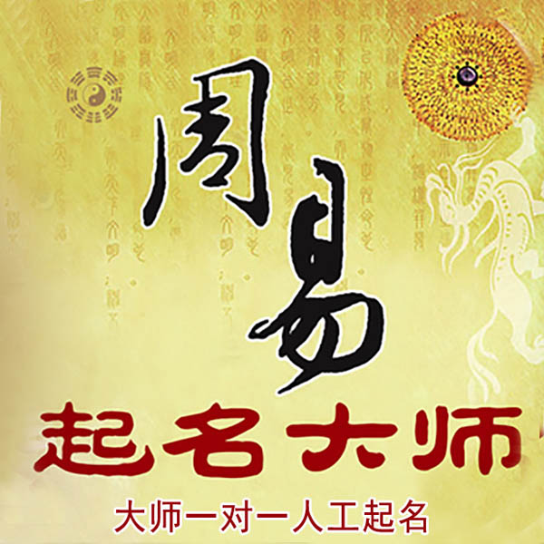 中原起名大师 中原大师起名 找田大师 41年起名经验